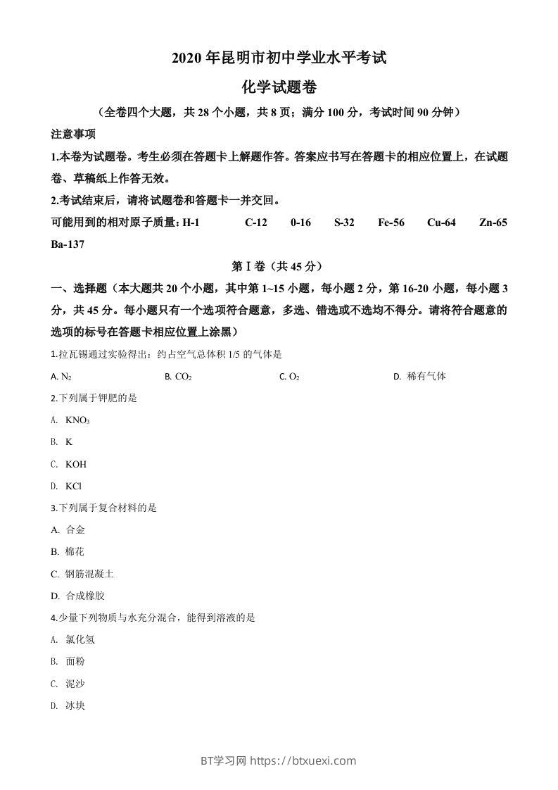 云南省昆明市2020年中考化学试题（空白卷）-BT学习网