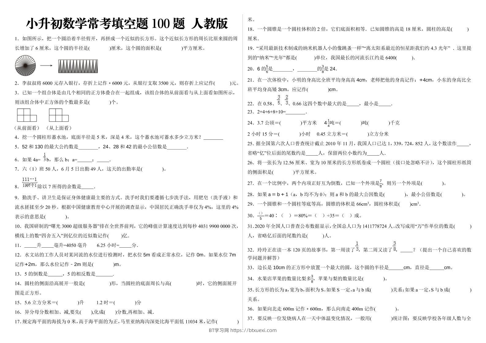 小升初填空题100题人教版-BT学习网