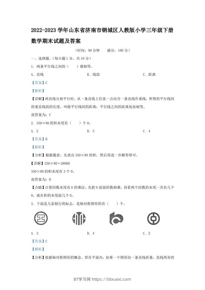 2022-2023学年山东省济南市钢城区人教版小学三年级下册数学期末试题及答案(Word版)-BT学习网