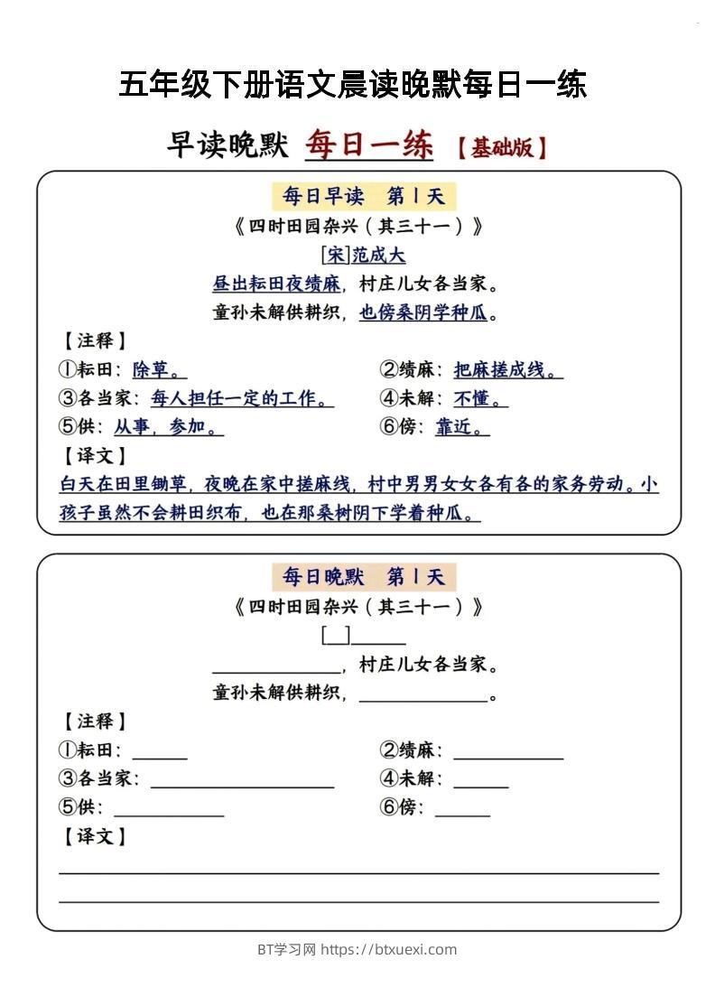 五年级下语文早读晚默-BT学习网