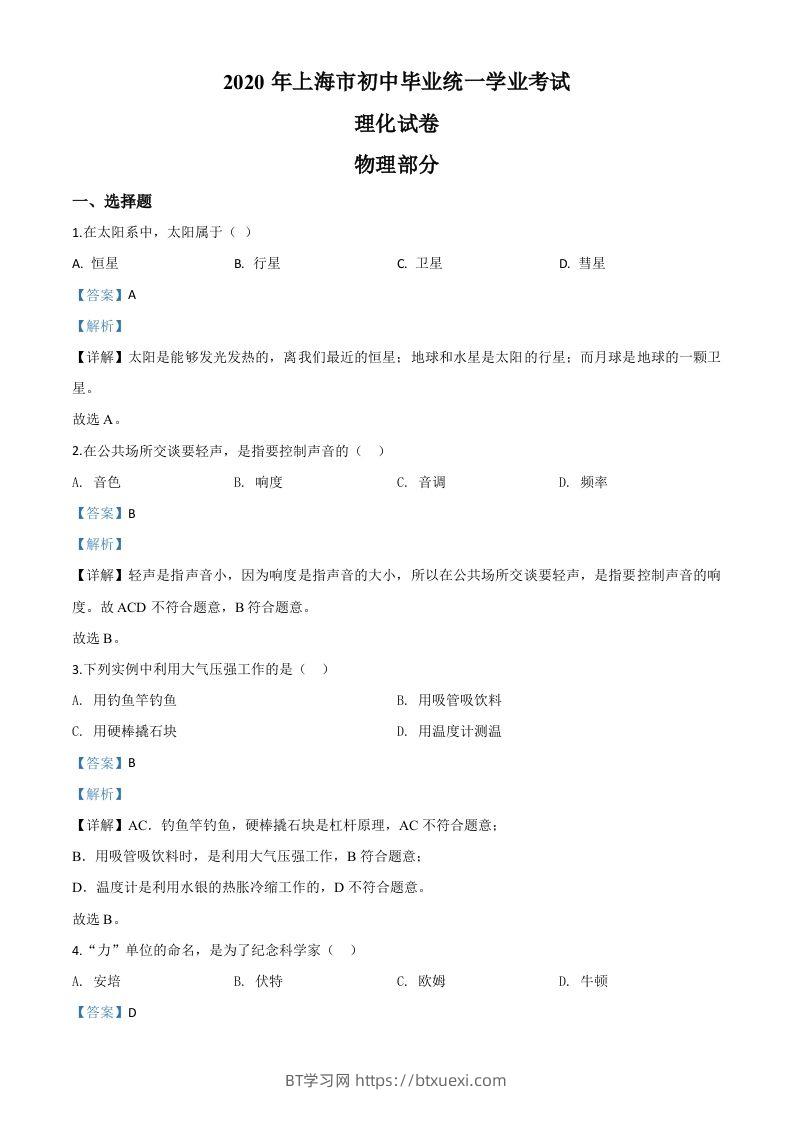 2020年上海市中考物理试题（含答案）-BT学习网