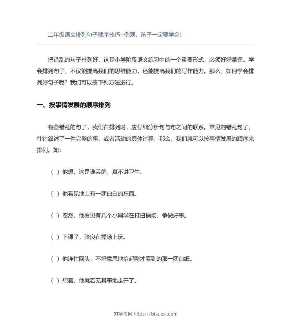 图片[1]-二年级语文上册排列句子顺序技巧例题孩子一定要学会-BT学习网