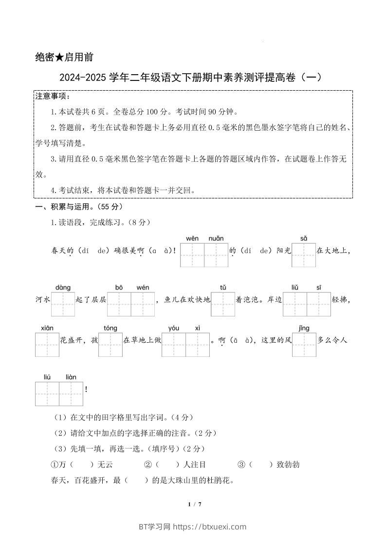 24-25学年二下语文期中素养测评卷（提高卷1）答案9页-BT学习网