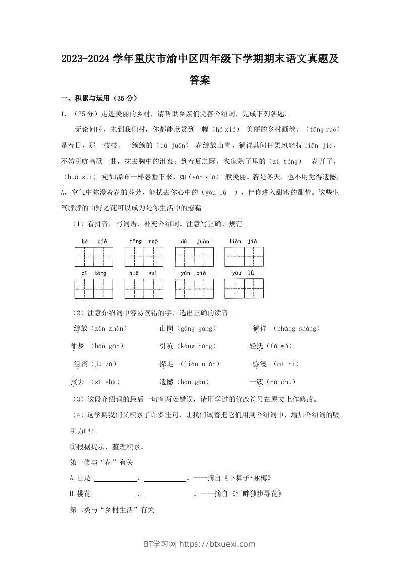 2023-2024学年重庆市渝中区四年级下学期期末语文真题及答案(Word版)-BT学习网