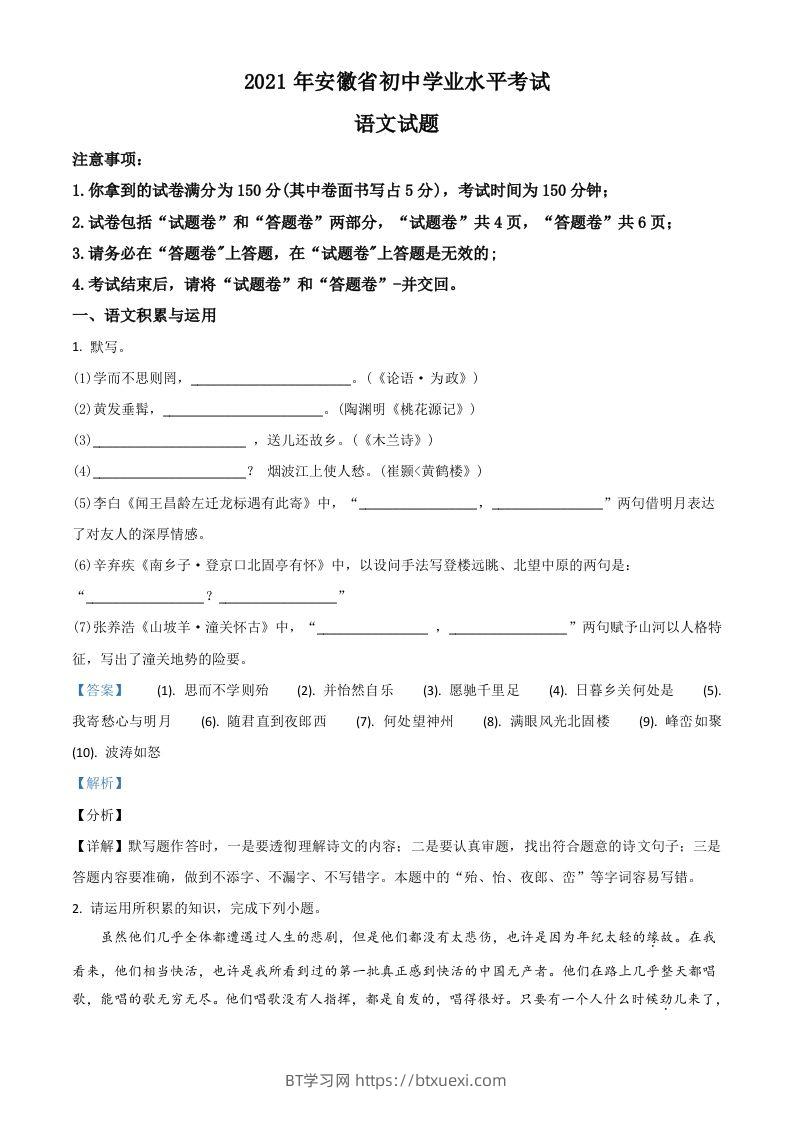 安徽省2021年中考语文试题（含答案）-BT学习网