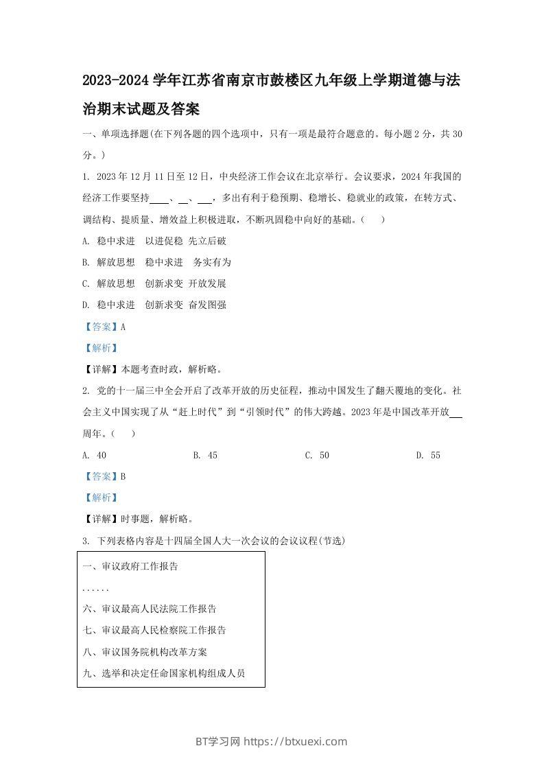 2023-2024学年江苏省南京市鼓楼区九年级上学期道德与法治期末试题及答案(Word版)-BT学习网