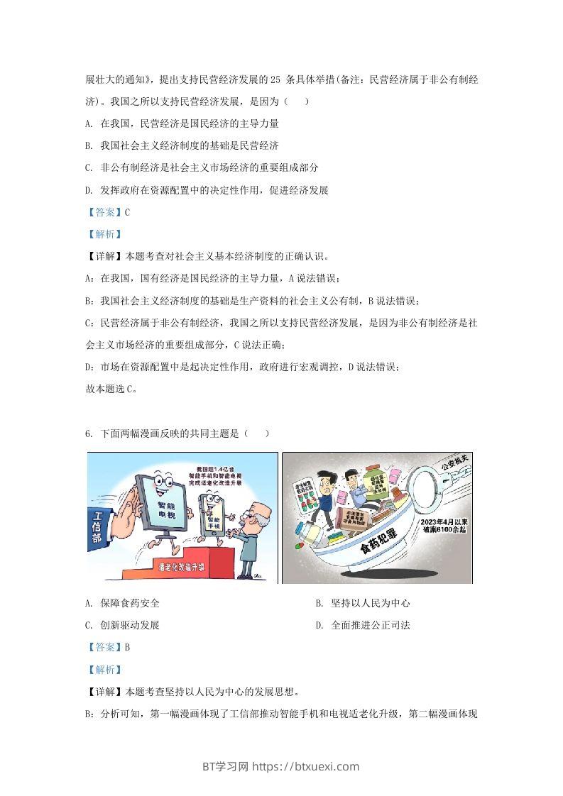 图片[3]-2023-2024学年江苏省南京市鼓楼区九年级上学期道德与法治期末试题及答案(Word版)-BT学习网