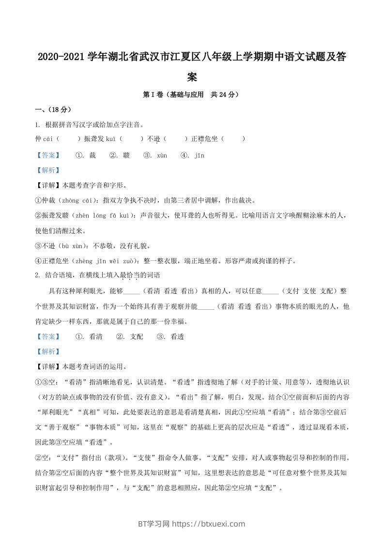 2020-2021学年湖北省武汉市江夏区八年级上学期期中语文试题及答案(Word版)-BT学习网