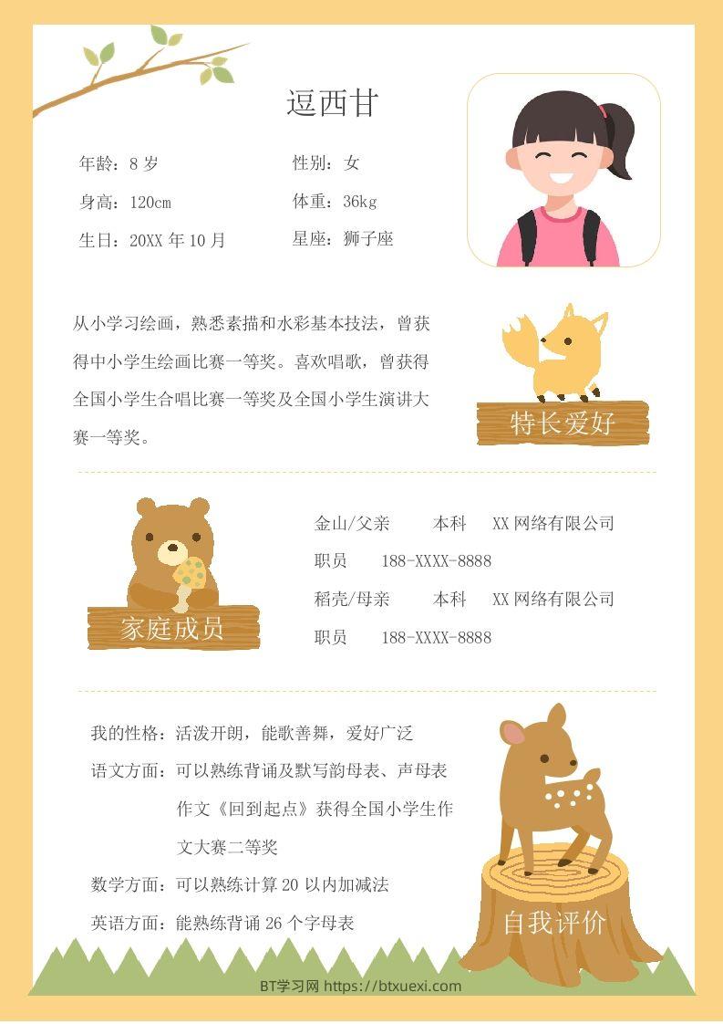 单页-小升初简历12-BT学习网