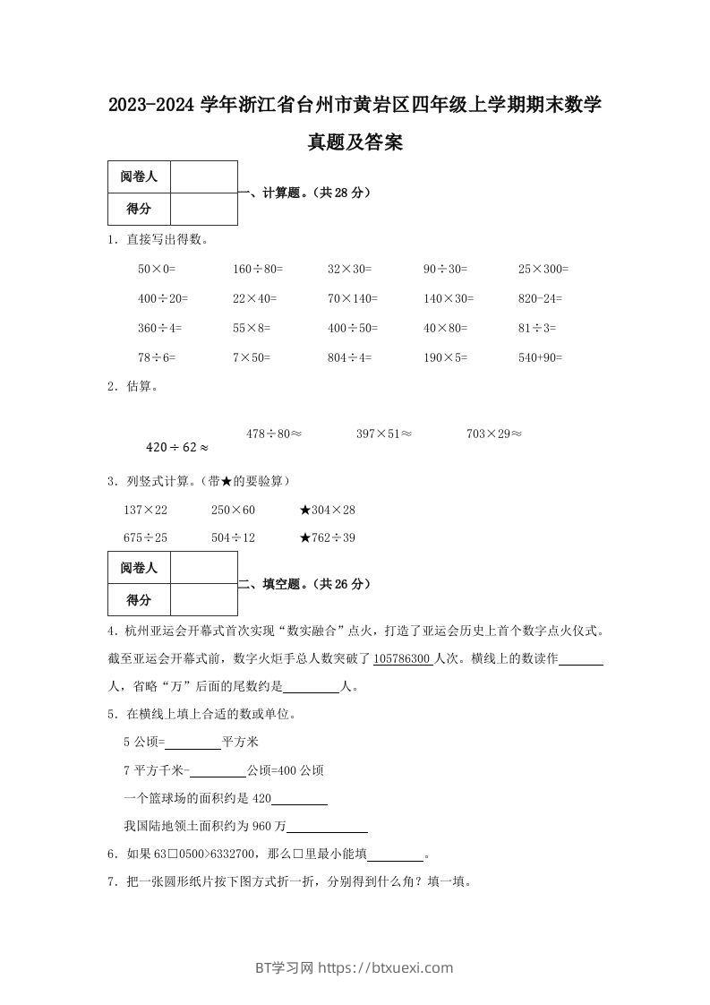 2023-2024学年浙江省台州市黄岩区四年级上学期期末数学真题及答案(Word版)-BT学习网