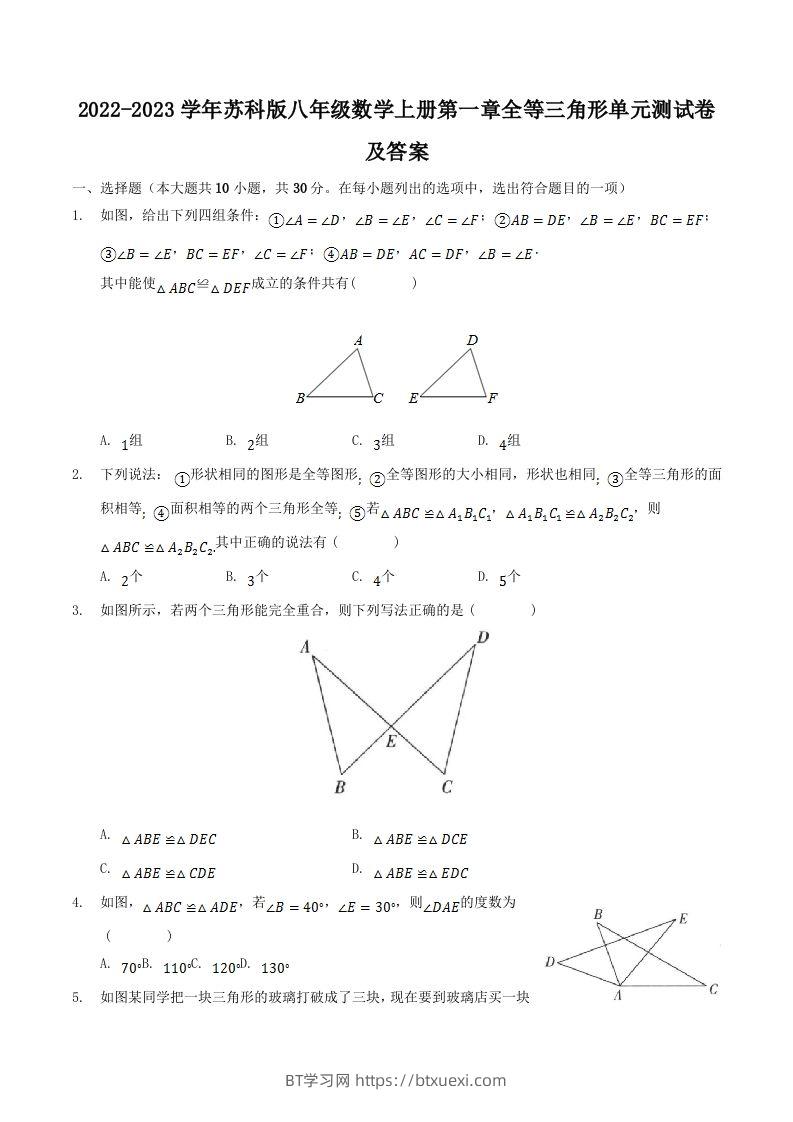 2022-2023学年苏科版八年级数学上册第一章全等三角形单元测试卷及答案(Word版)-BT学习网