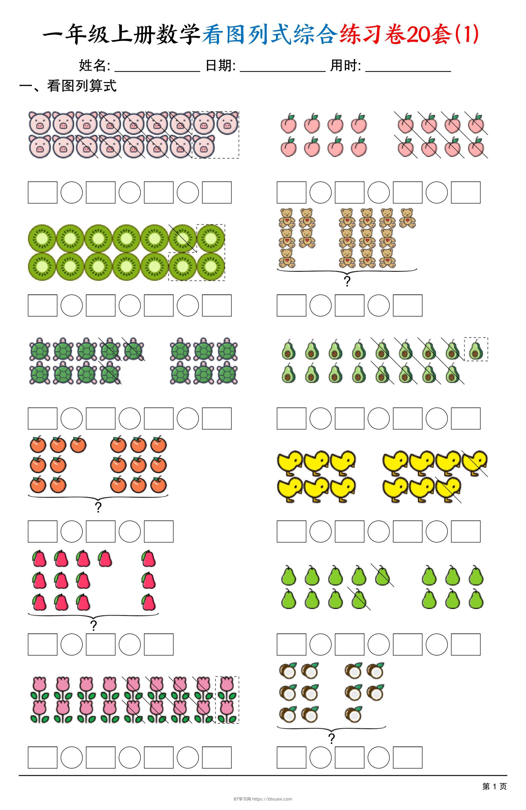 一上数学看图列式综合练习卷20套（20页）-BT学习网