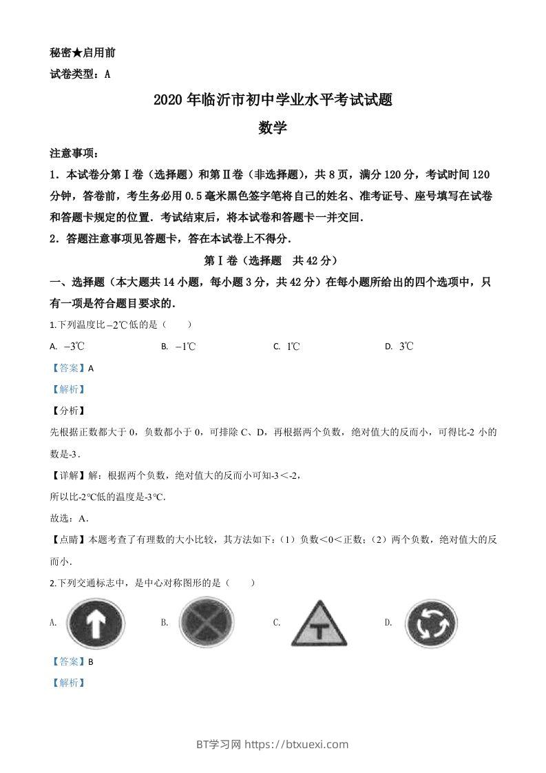 山东省临沂市2020年中考数学真题（含答案）-BT学习网