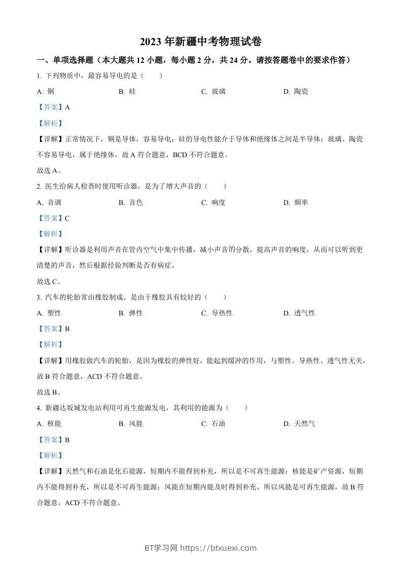 2023年新疆中考物理试题（含答案）-BT学习网
