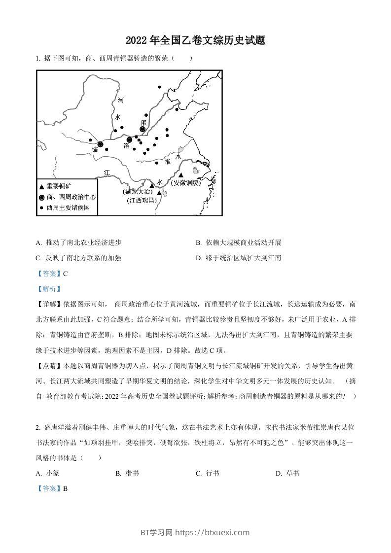 2022年高考历史试卷（全国乙卷）（含答案）-BT学习网