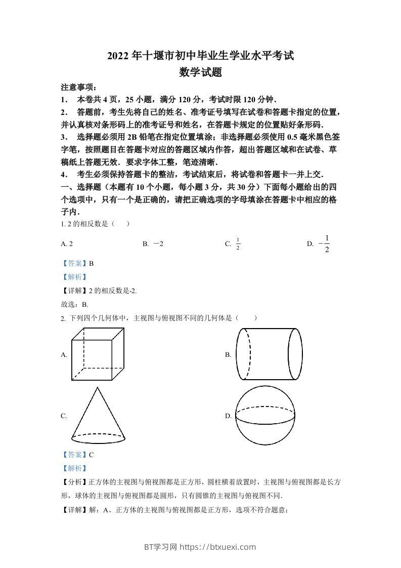 2022年湖北省十堰市中考数学真题（含答案）-BT学习网