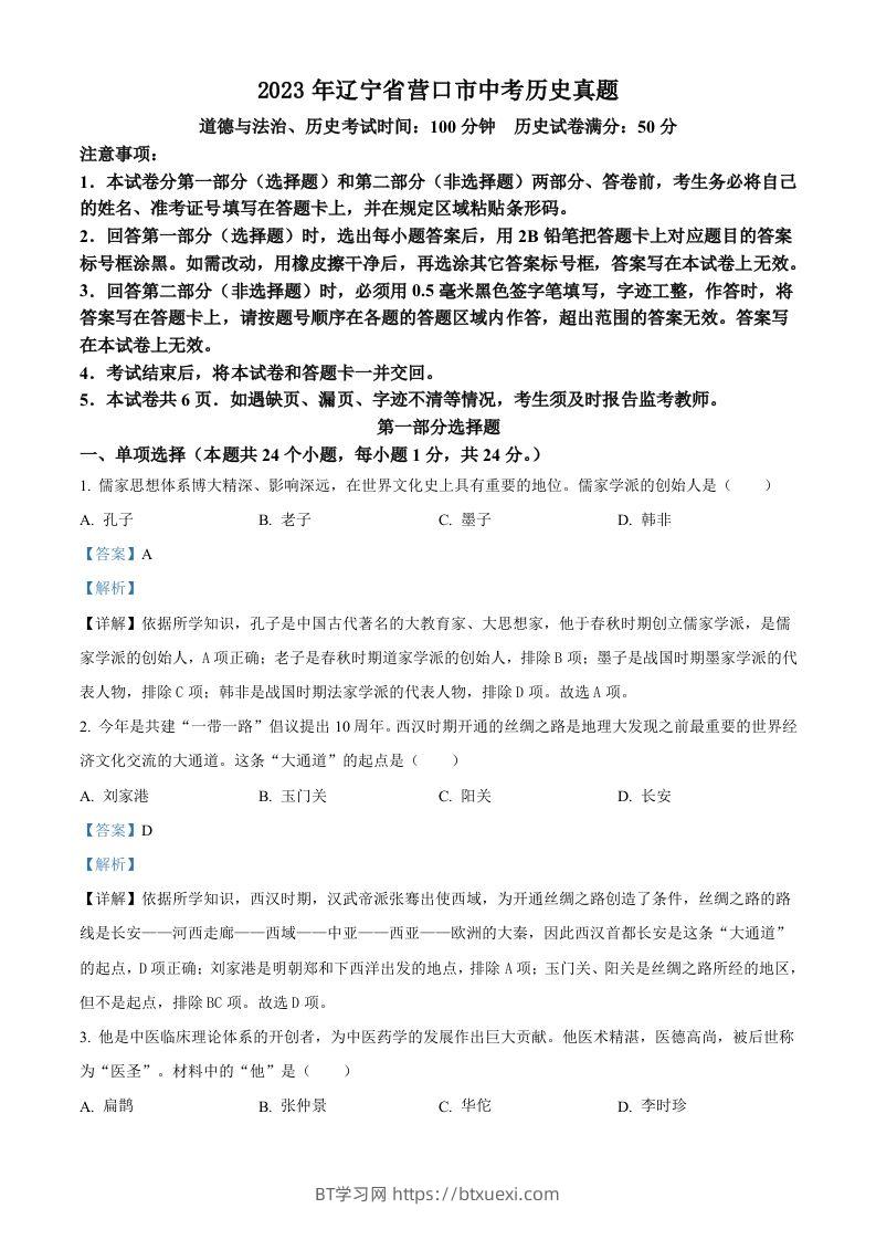 2023年辽宁省营口市中考历史真题（含答案）-BT学习网