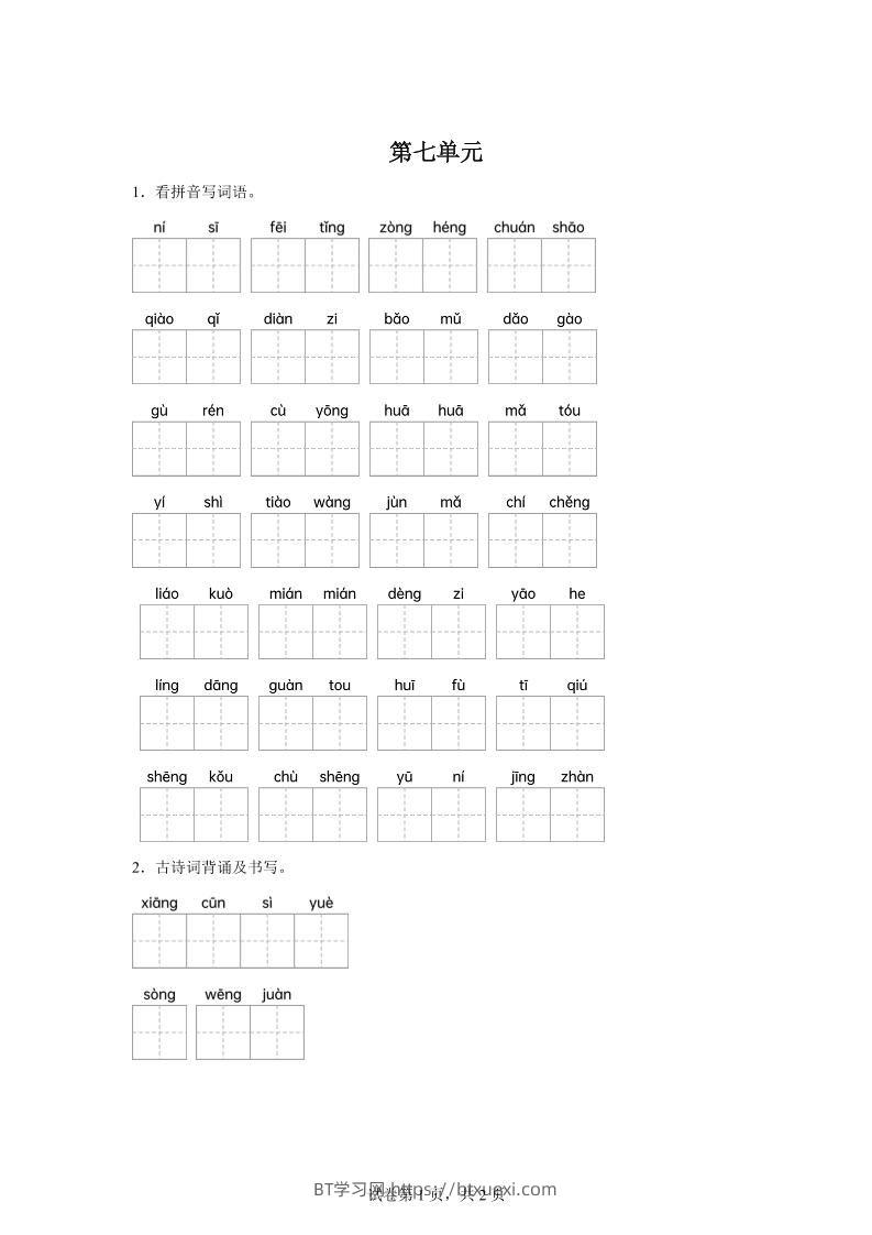统编版语文五年级下册第七单元课文生字复习和古诗词默写-BT学习网