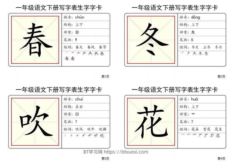 【2025春-全册写字表生字字卡】一下语文-BT学习网