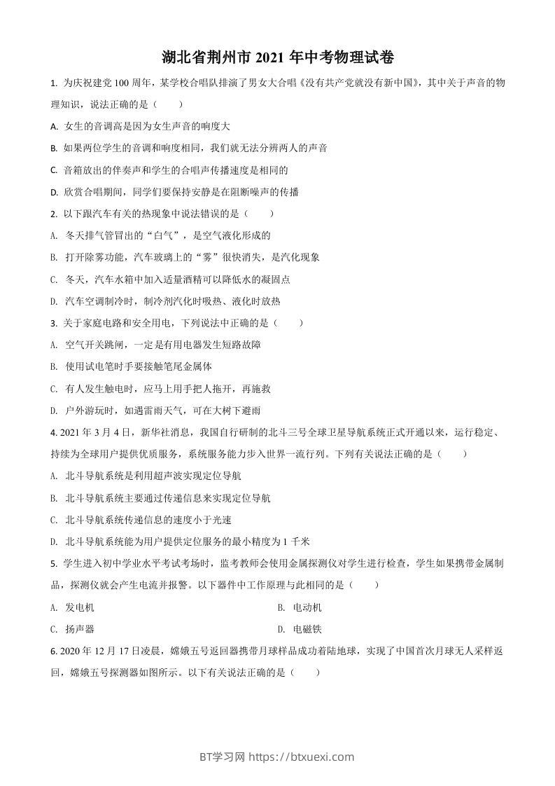 湖北省荆州市2021年中考物理试题（空白卷）-BT学习网