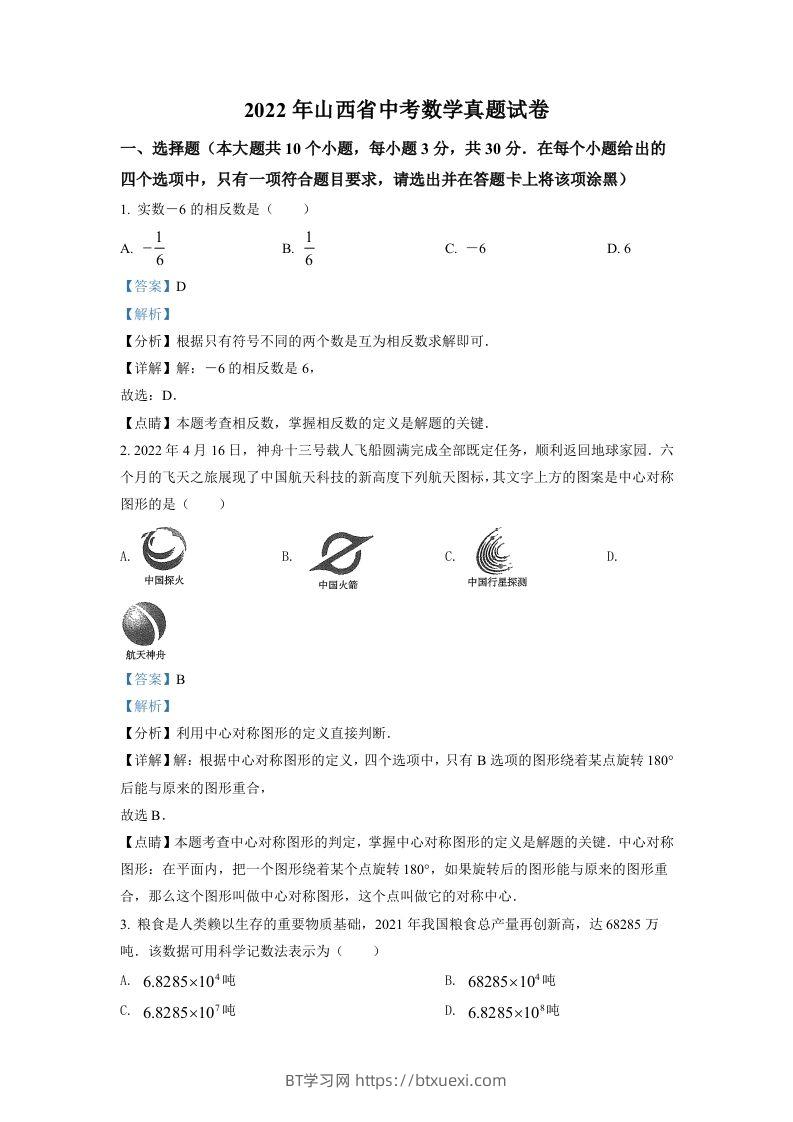2022年山西省中考数学真题（含答案）-BT学习网