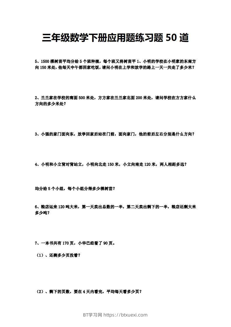 三下数学应用题练习题50道-BT学习网