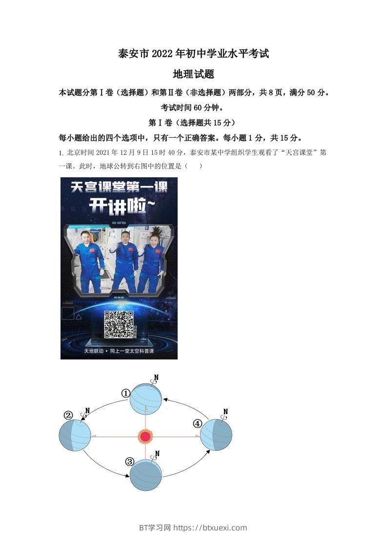 2022年山东省泰安市中考地理真题（空白卷）-BT学习网