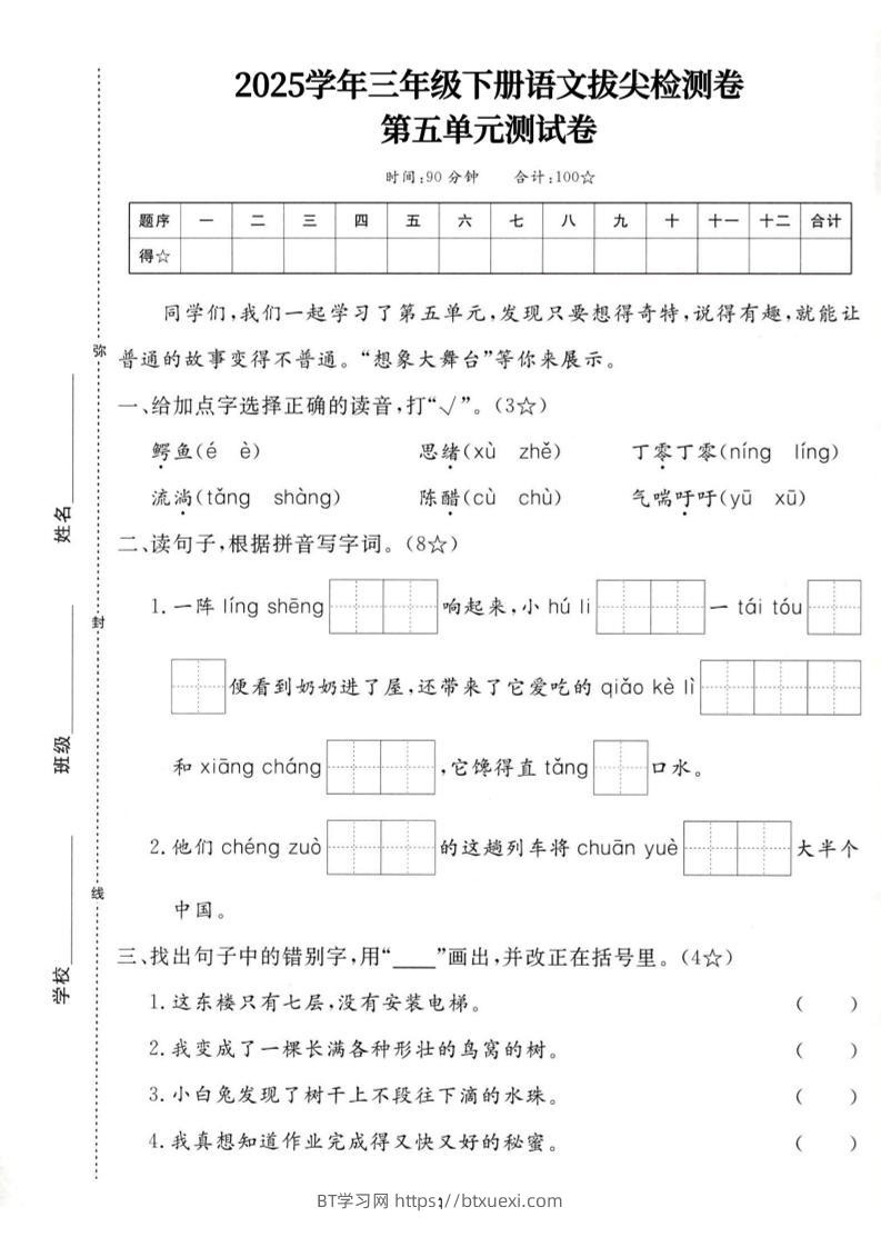 25三下语文第五单元拔尖测试卷-鳄鱼（含答案7页）-BT学习网