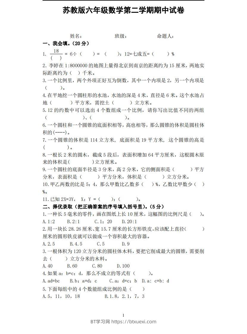 六下苏教版数学期中试卷无答案-BT学习网