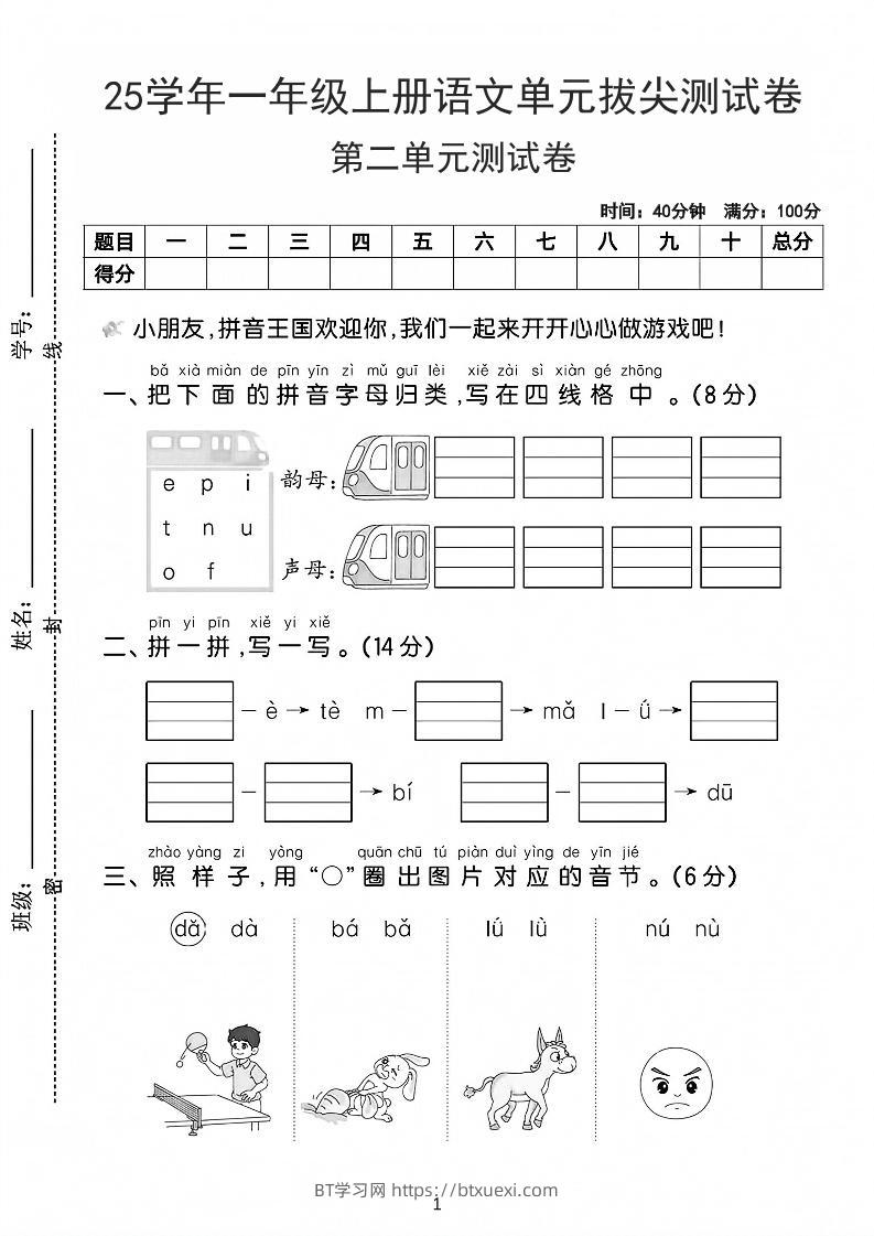25学年一上语文第二单元拔尖测试卷-拼音王国（含答案5页）-BT学习网