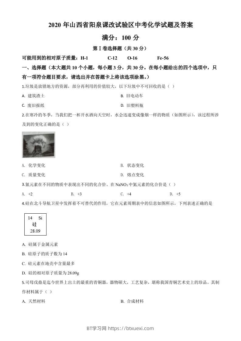 山西省阳泉市2020年中考化学试题（课改试验区）（空白卷）-BT学习网