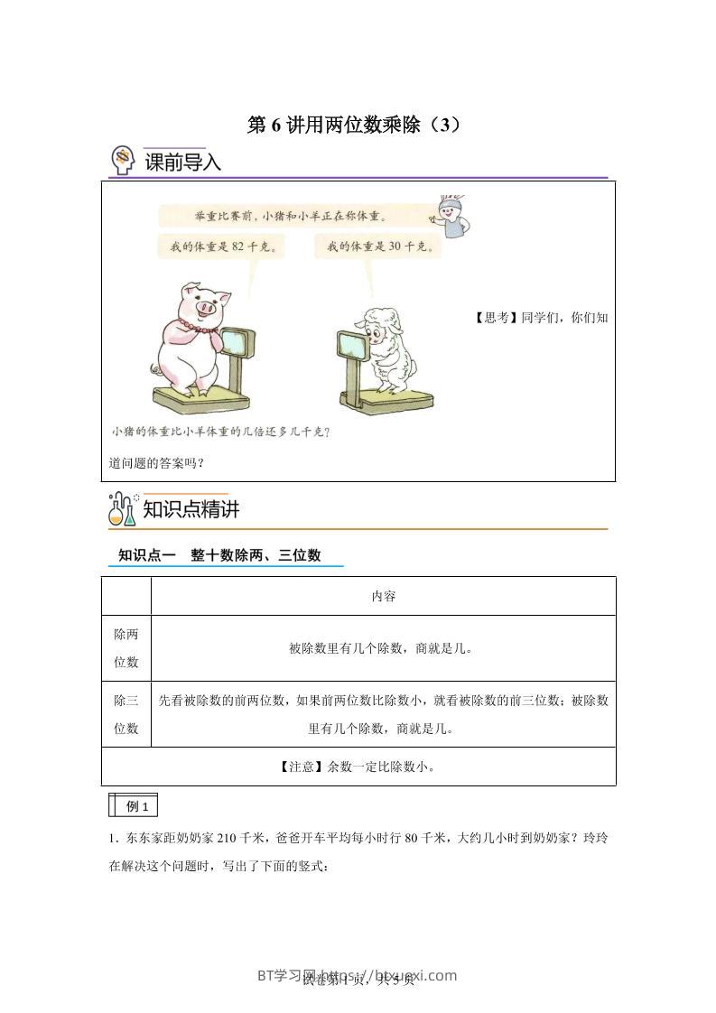 【课时】沪教版数学三年级下册2-3用两位数乘除（3）练习卷-BT学习网