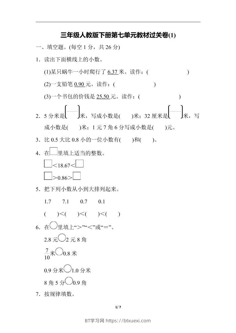 三下人教版数学第七单元教材过关卷-3-BT学习网