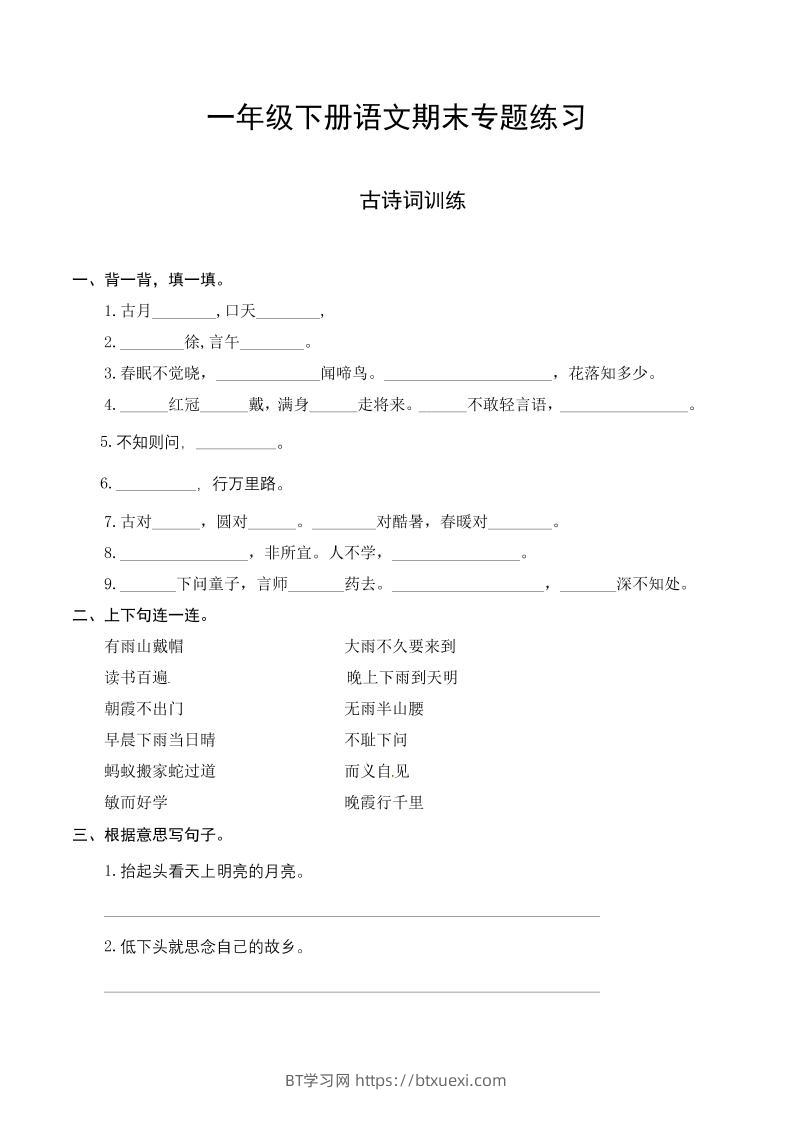 一下语文-期末复习古诗词专项训练-BT学习网