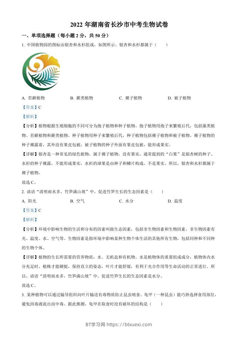 2022年湖南省长沙市中考生物真题（含答案）-BT学习网