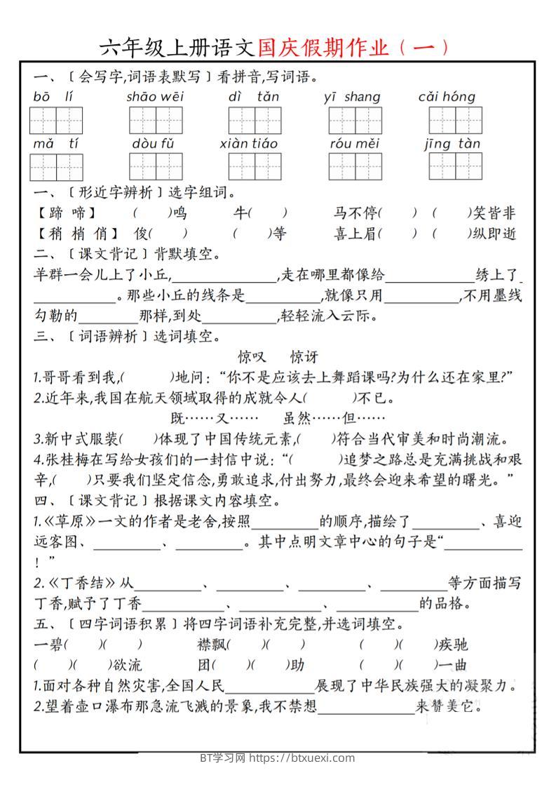 六上语文国庆假期作业每日一练7页-BT学习网