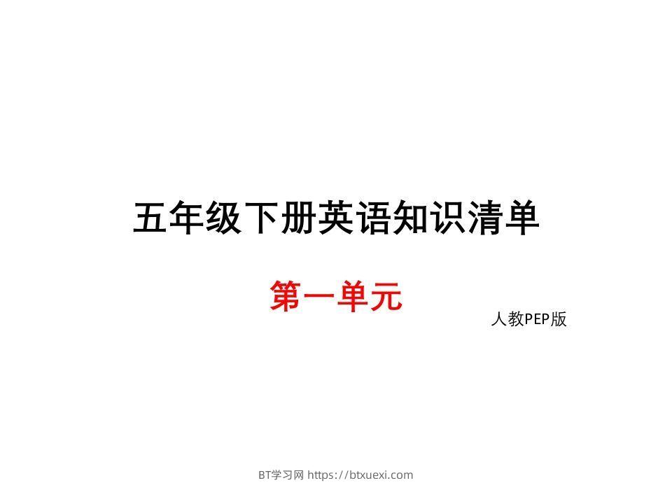 五年级英语下册知识清单课件-unit1∣(共8张PPT)（人教PEP版）-BT学习网