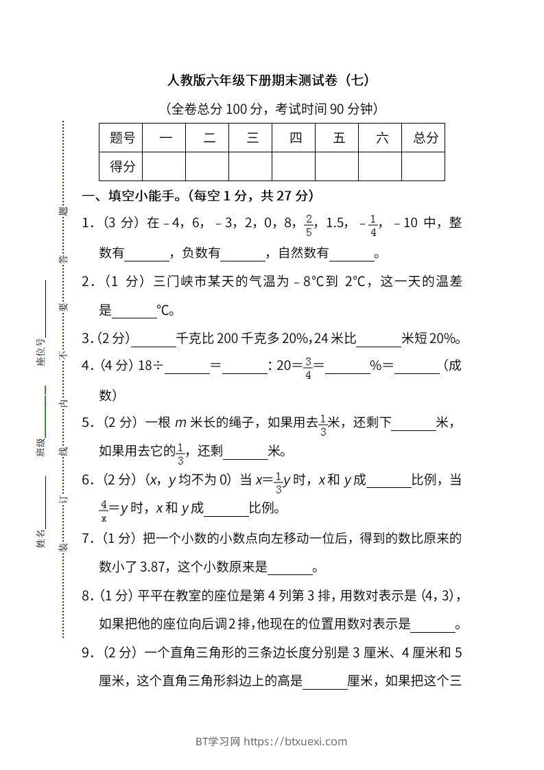 小升初复习人教版数学期末测试卷（七）-BT学习网