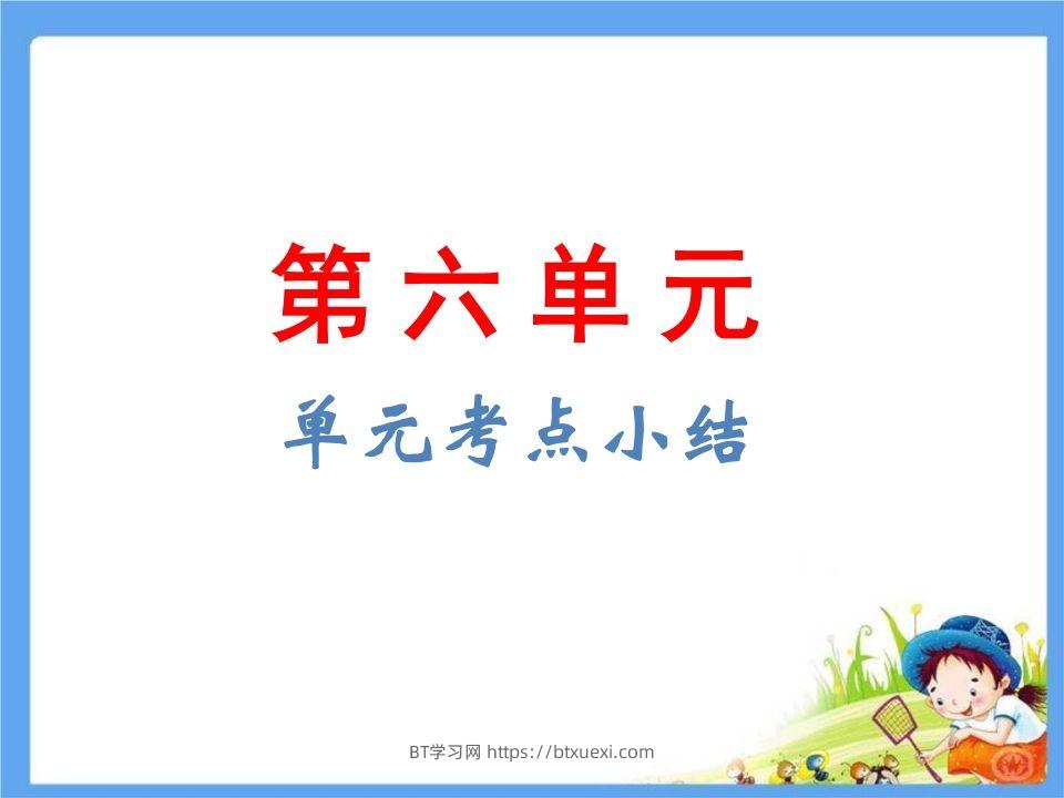 五年级语文下册第6单元考点小结（部编版）-BT学习网