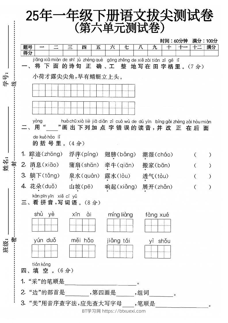 一下语文第六单元4-BT学习网