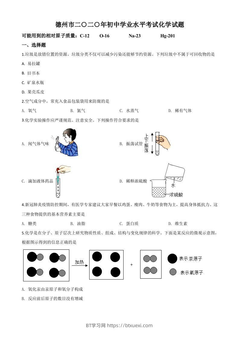 山东省德州市2020年中考化学试题（空白卷）-BT学习网