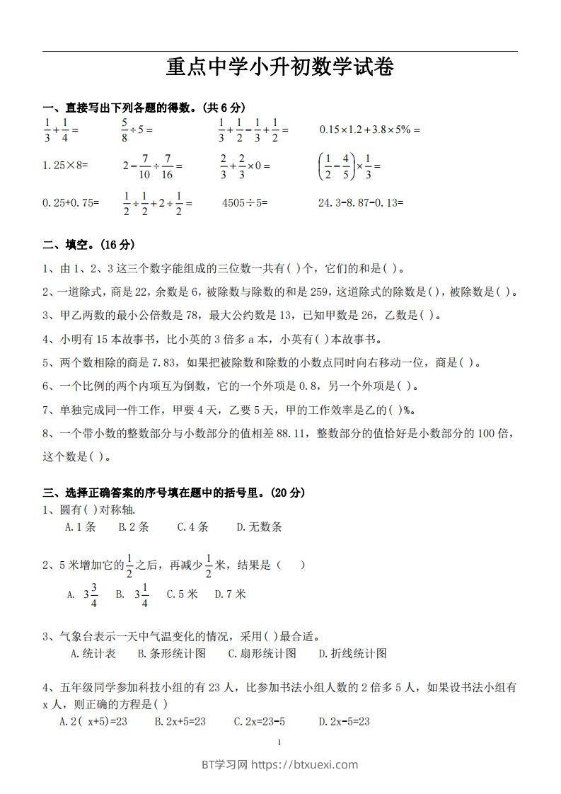 六（下）重点中学小升初数学试卷-BT学习网