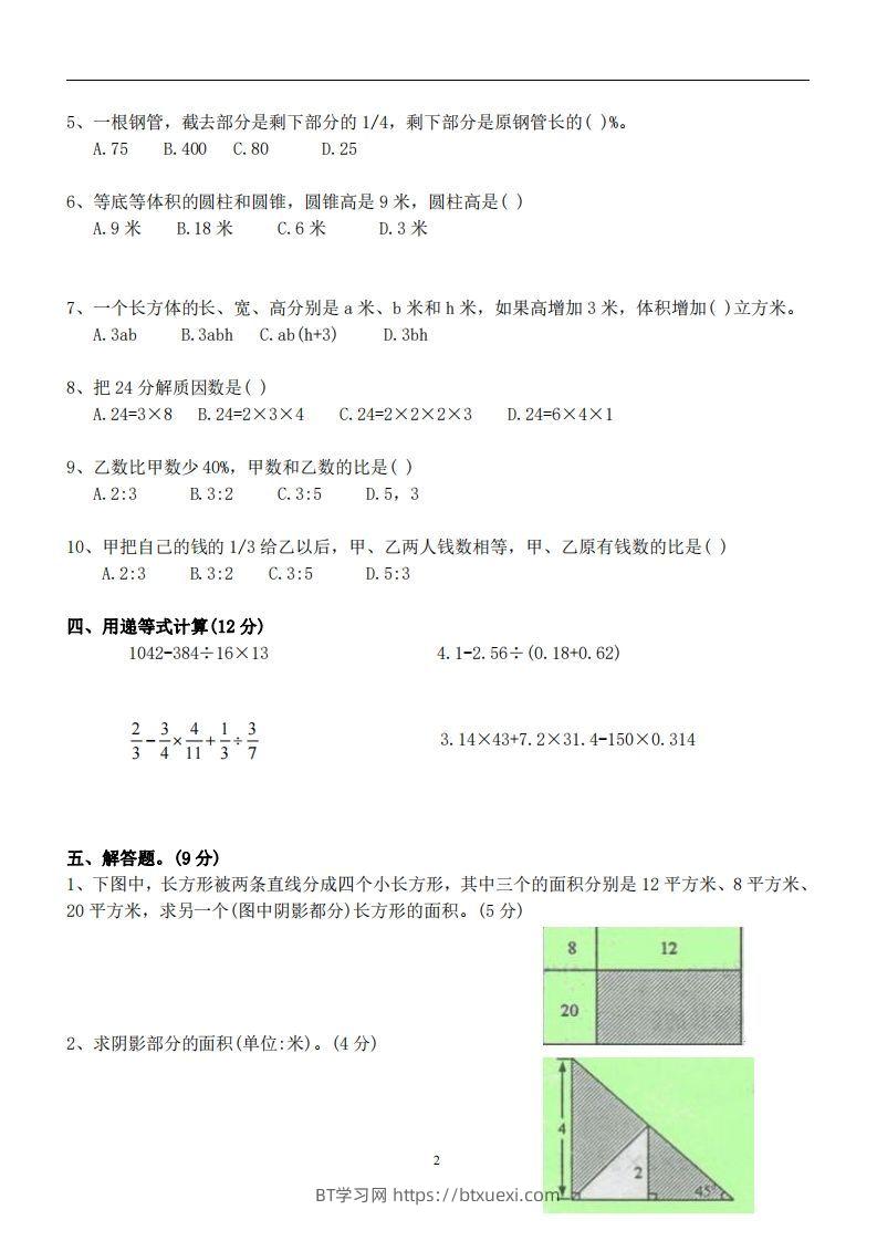 图片[2]-六（下）重点中学小升初数学试卷-BT学习网