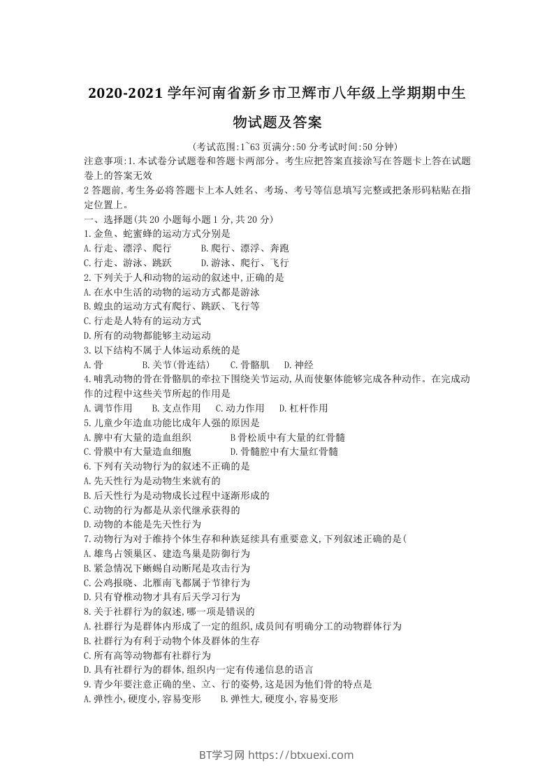 2020-2021学年河南省新乡市卫辉市八年级上学期期中生物试题及答案(Word版)-BT学习网