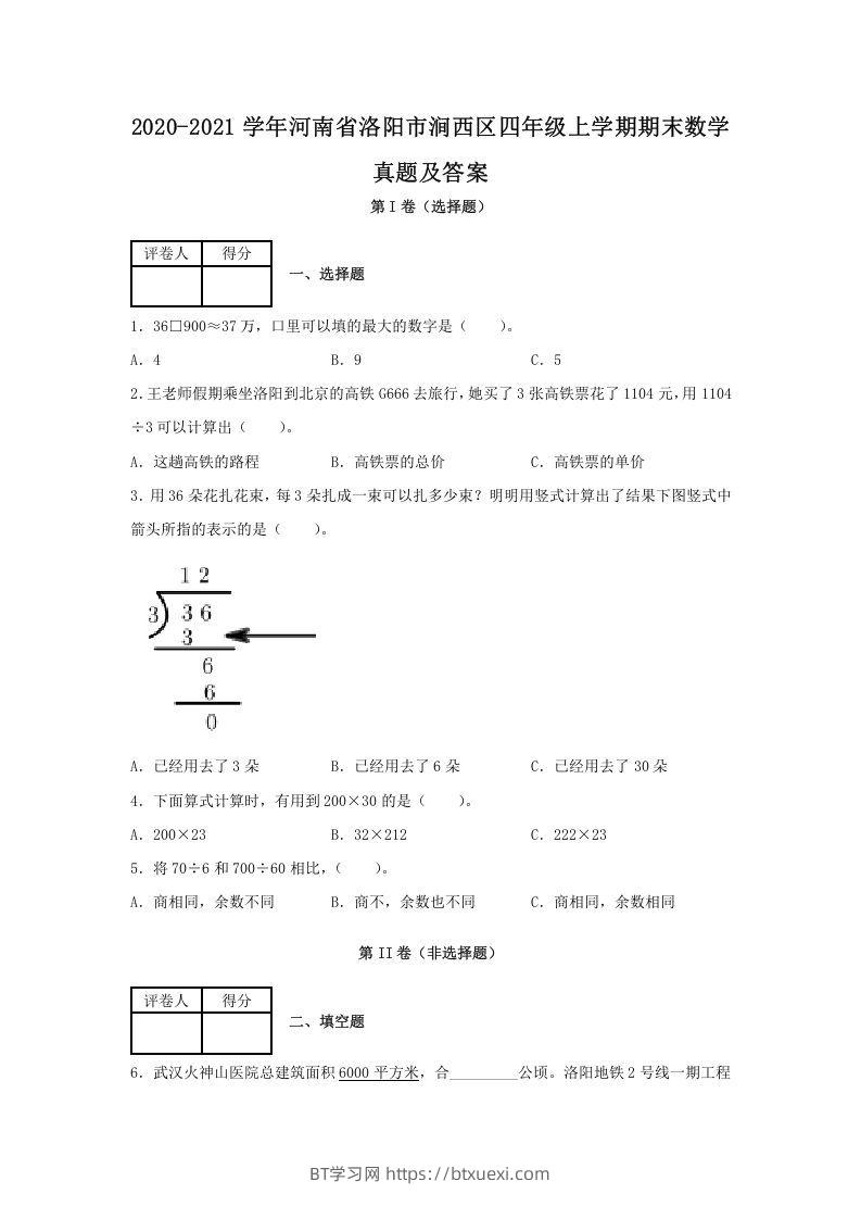 2020-2021学年河南省洛阳市涧西区四年级上学期期末数学真题及答案(Word版)-BT学习网