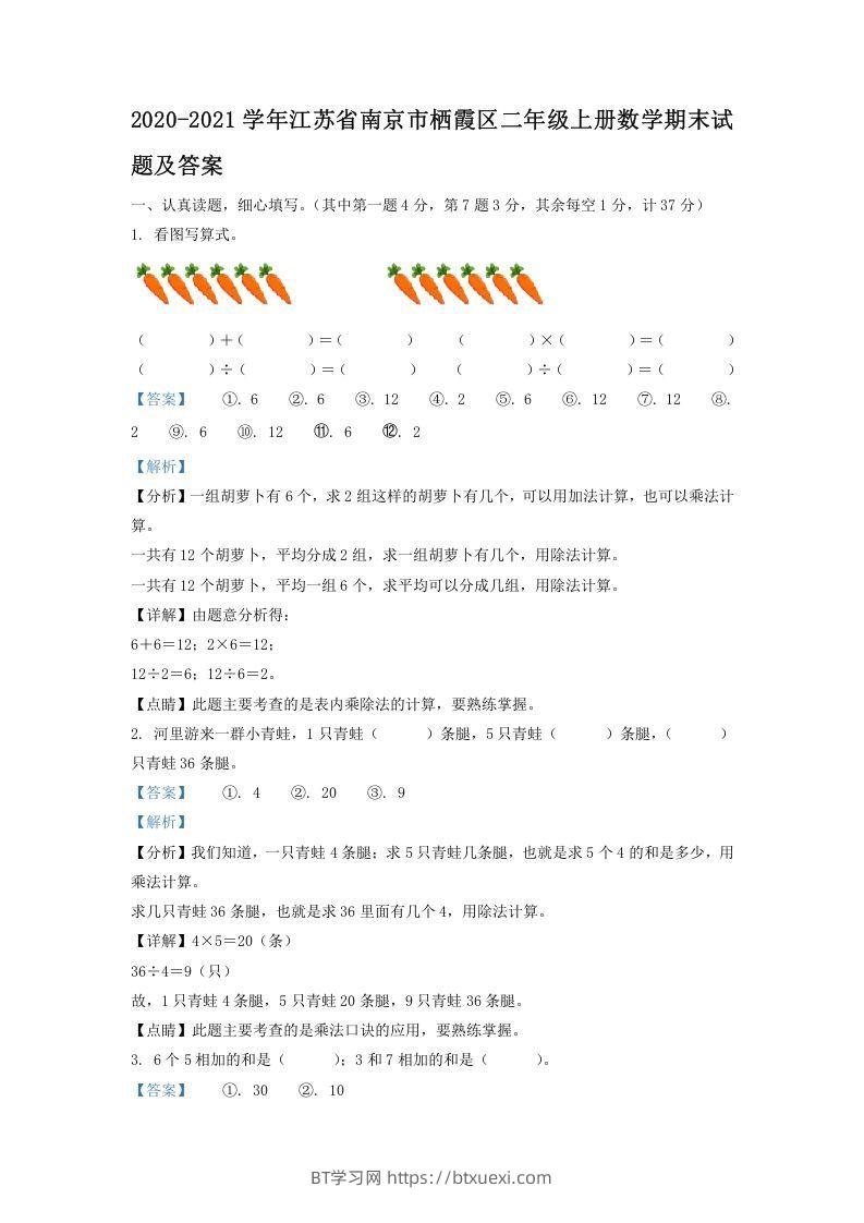 2020-2021学年江苏省南京市栖霞区二年级上册数学期末试题及答案(Word版)-BT学习网