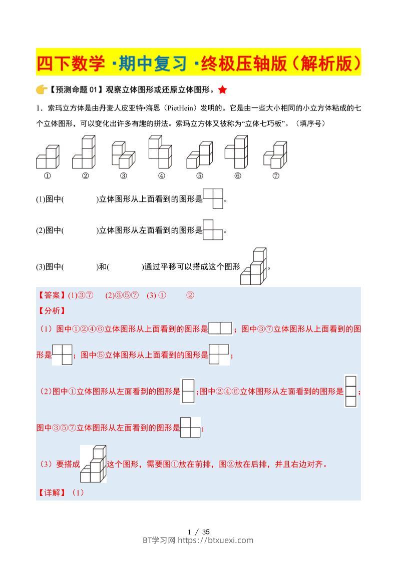 四下数学期中复习·终极压轴版（解析版）北师大版35页-BT学习网