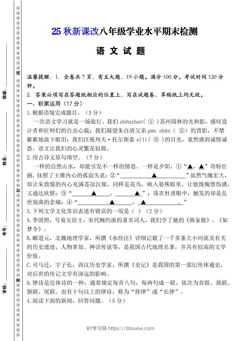 【2025秋新版】八年级上册语文期末模拟卷（人教版）-BT学习网