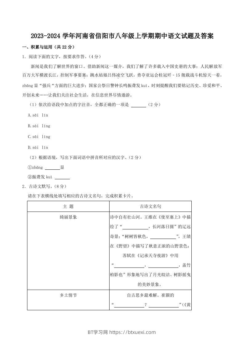 2023-2024学年河南省信阳市八年级上学期期中语文试题及答案(Word版)-BT学习网
