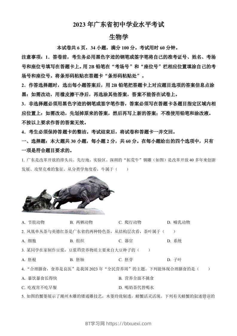 2023年广东省中考生物真题（空白卷）-BT学习网